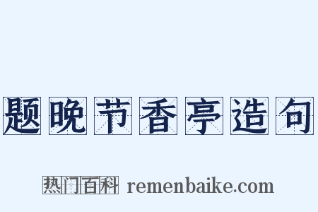 题晚节香亭造句是什么意思的图片